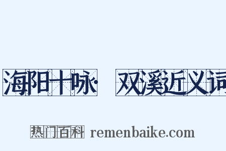海阳十咏·双溪近义词是什么意思的图片
